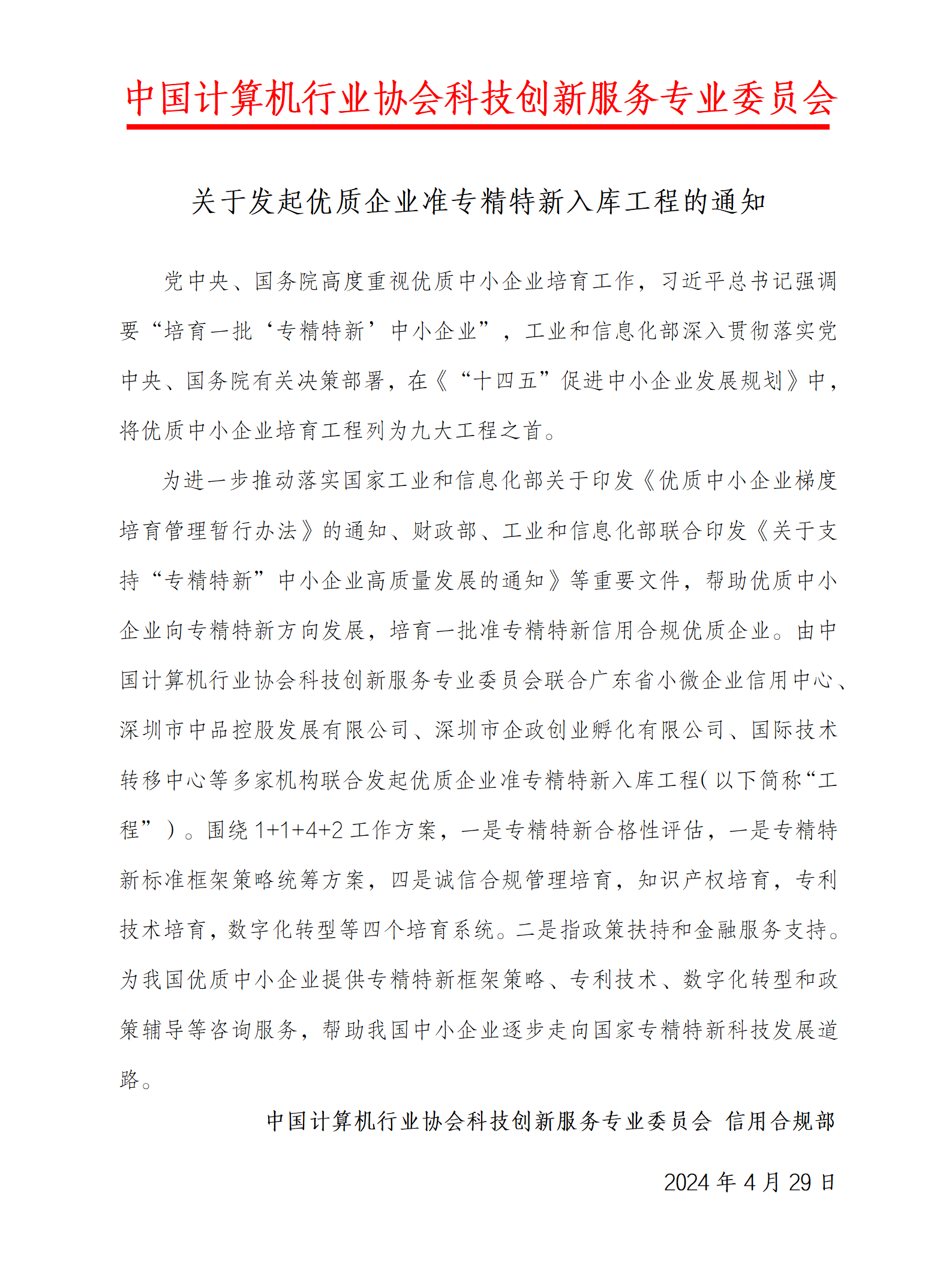 關于優質企業準專精特新入庫工程成立的通知_01.png